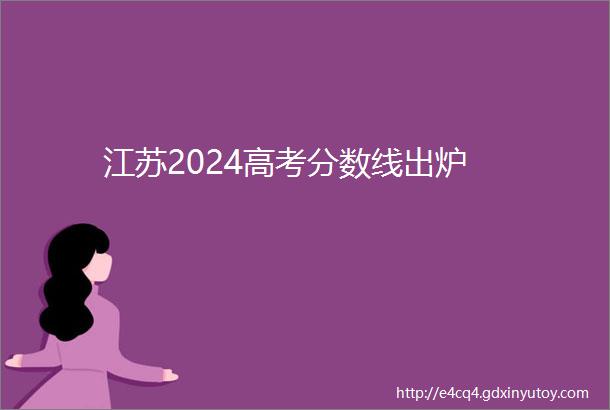 江苏2024高考分数线出炉